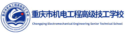 重庆市机电工程高级技工学校logo