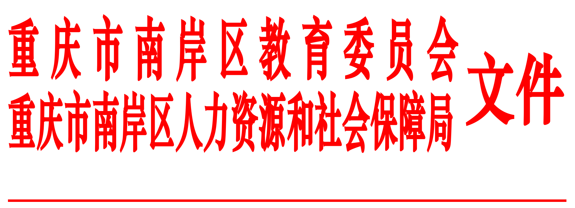 重庆市南岸区教育委员会 重庆市南岸区人力资源