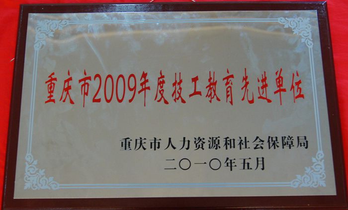重庆市2009年度技工教育先进单位